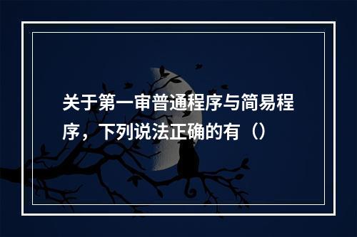 关于第一审普通程序与简易程序，下列说法正确的有（）