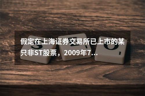 假定在上海证券交易所已上市的某只非ST股票，2009年7月1