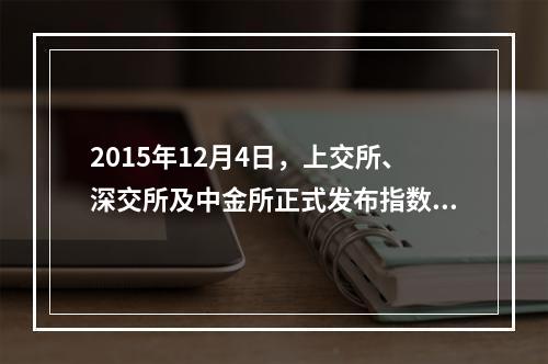 2015年12月4日，上交所、深交所及中金所正式发布指数熔断