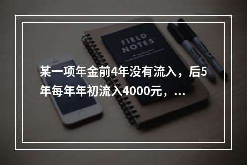 某一项年金前4年没有流入，后5年每年年初流入4000元，则该