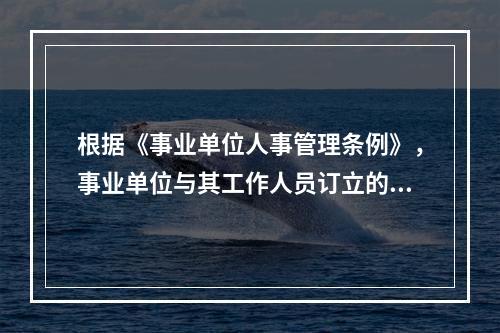 根据《事业单位人事管理条例》，事业单位与其工作人员订立的聘用