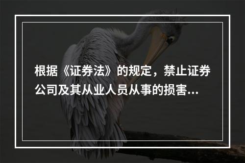 根据《证券法》的规定，禁止证券公司及其从业人员从事的损害客户