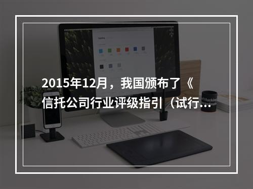 2015年12月，我国颁布了《信托公司行业评级指引（试行）》