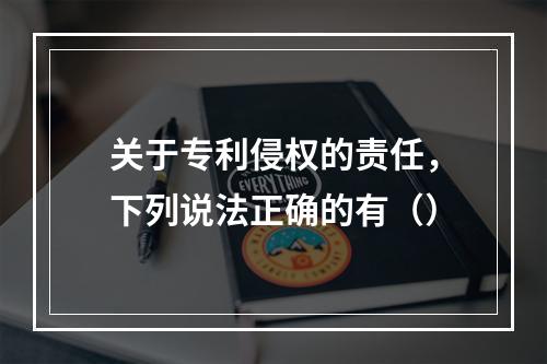 关于专利侵权的责任，下列说法正确的有（）