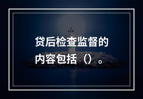 贷后检查监督的内容包括（）。