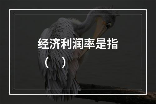 经济利润率是指（     ）