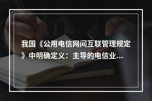 我国《公用电信网间互联管理规定》中明确定义：主导的电信业务经