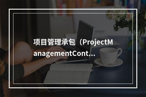 项目管理承包（ProjectManagementContra