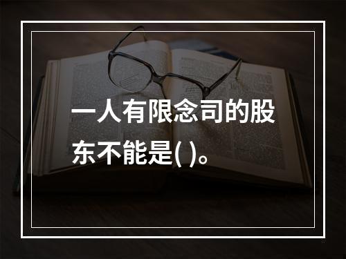 一人有限念司的股东不能是( )。