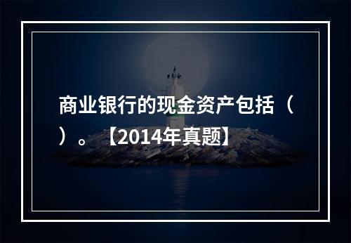 商业银行的现金资产包括（）。【2014年真题】