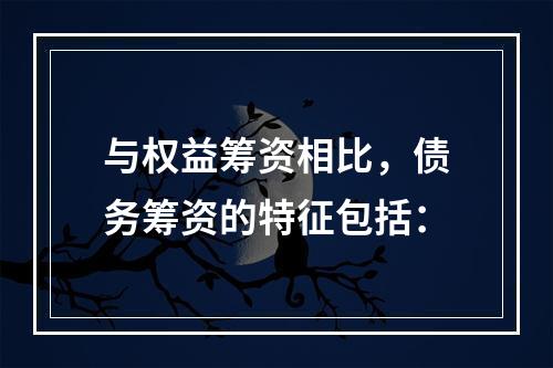 与权益筹资相比，债务筹资的特征包括：