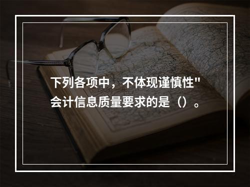 下列各项中，不体现谨慎性