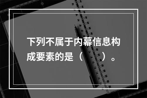 下列不属于内幕信息构成要素的是（　　）。