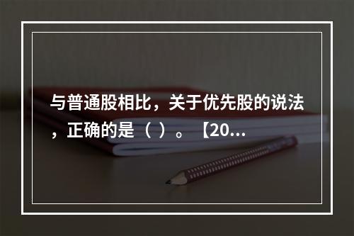 与普通股相比，关于优先股的说法，正确的是（  ）。【2013