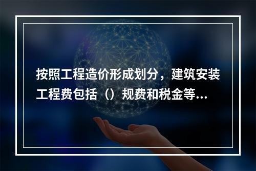 按照工程造价形成划分，建筑安装工程费包括（）规费和税金等。