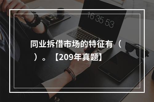 同业拆借市场的特征有（   ）。【209年真题】