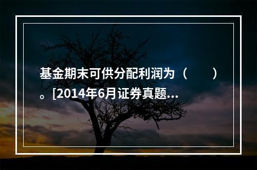 基金期末可供分配利润为（　　）。[2014年6月证券真题]