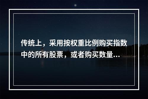 传统上，采用按权重比例购买指数中的所有股票，或者购买数量较少