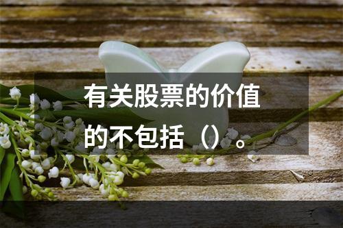 有关股票的价值的不包括（）。