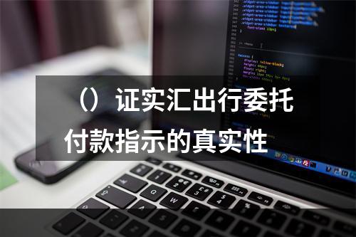 （）证实汇出行委托付款指示的真实性