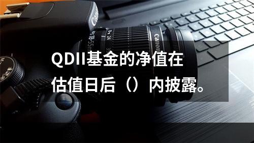 QDII基金的净值在估值日后（）内披露。