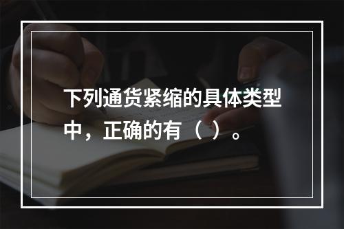 下列通货紧缩的具体类型中，正确的有（  ）。