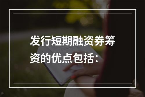 发行短期融资券筹资的优点包括：