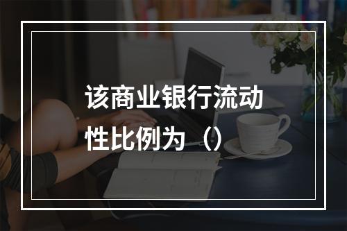 该商业银行流动性比例为（）