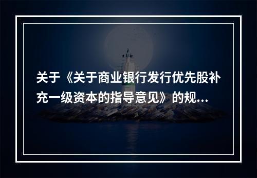 关于《关于商业银行发行优先股补充一级资本的指导意见》的规定，