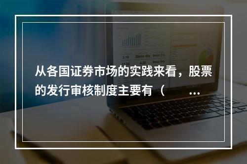 从各国证券市场的实践来看，股票的发行审核制度主要有（　　）。