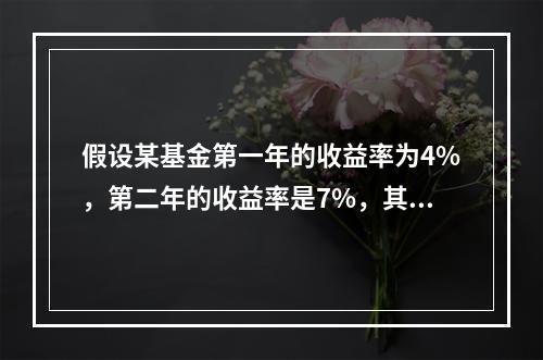 假设某基金第一年的收益率为4%，第二年的收益率是7%，其年几