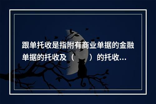 跟单托收是指附有商业单据的金融单据的托收及（　　）的托收。