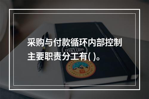 采购与付款循环内部控制主要职责分工有( )。