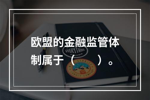 欧盟的金融监管体制属于（　　）。