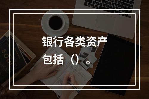 银行各类资产包括（）。