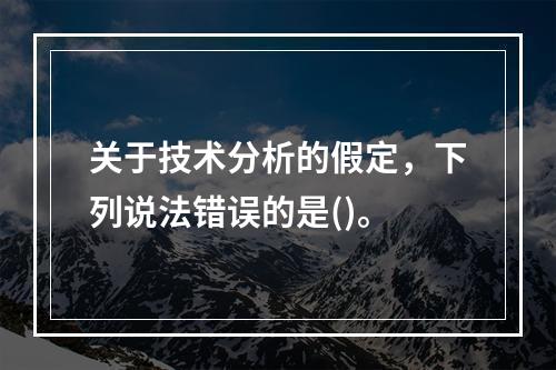 关于技术分析的假定，下列说法错误的是()。