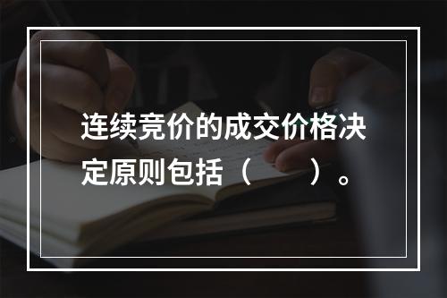 连续竞价的成交价格决定原则包括（　　）。