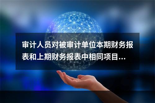 审计人员对被审计单位本期财务报表和上期财务报表中相同项目的数