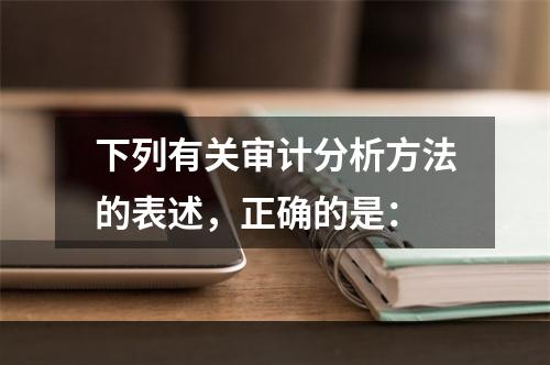 下列有关审计分析方法的表述，正确的是：