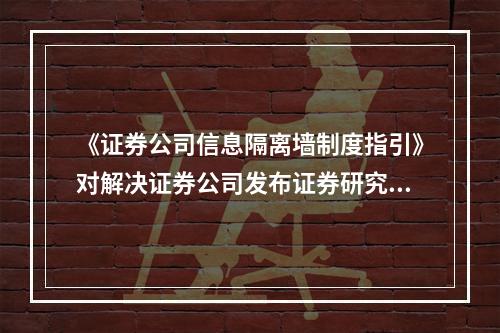 《证券公司信息隔离墙制度指引》对解决证券公司发布证券研究报告