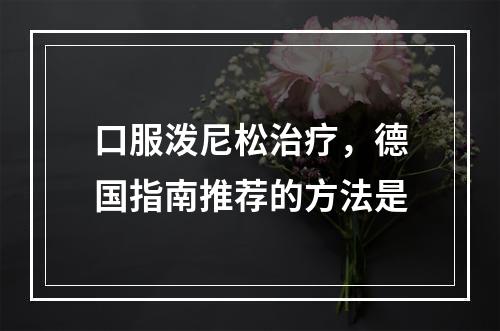 口服泼尼松治疗，德国指南推荐的方法是