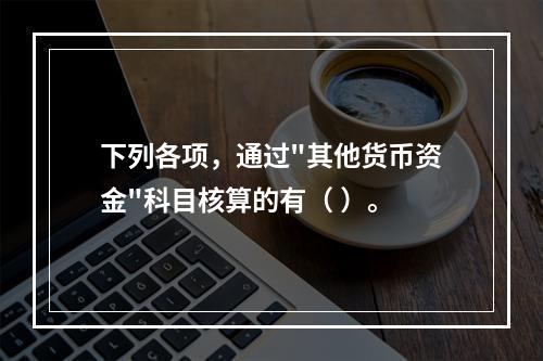 下列各项，通过