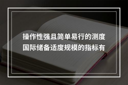 操作性强且简单易行的测度国际储备适度规模的指标有