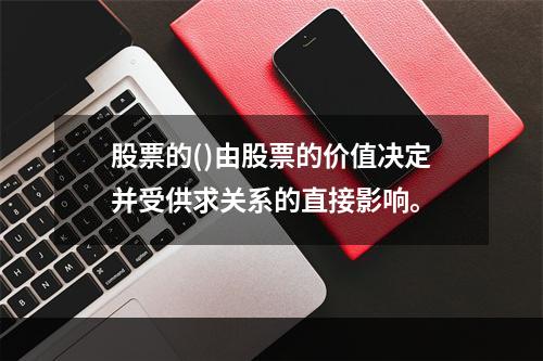 股票的()由股票的价值决定并受供求关系的直接影响。