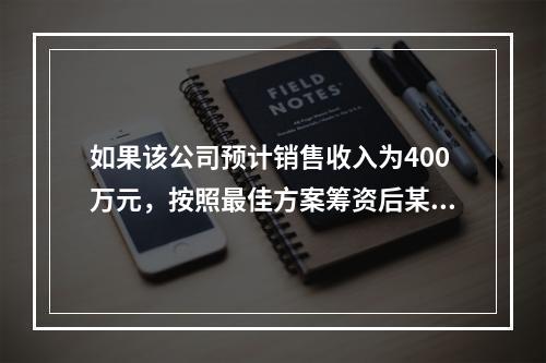 如果该公司预计销售收入为400万元，按照最佳方案筹资后某公司