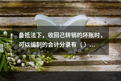 备抵法下，收回己转销的坏账时，可以编制的会计分录有（ ）。