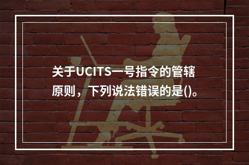 关于UCITS一号指令的管辖原则，下列说法错误的是()。