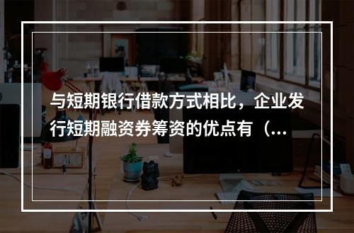 与短期银行借款方式相比，企业发行短期融资券筹资的优点有（）。