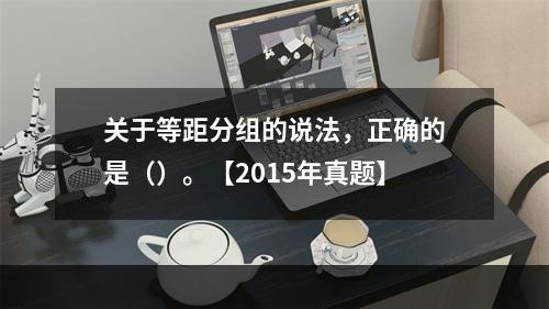 关于等距分组的说法，正确的是（）。【2015年真题】