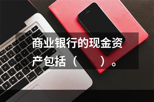 商业银行的现金资产包括（　　）。